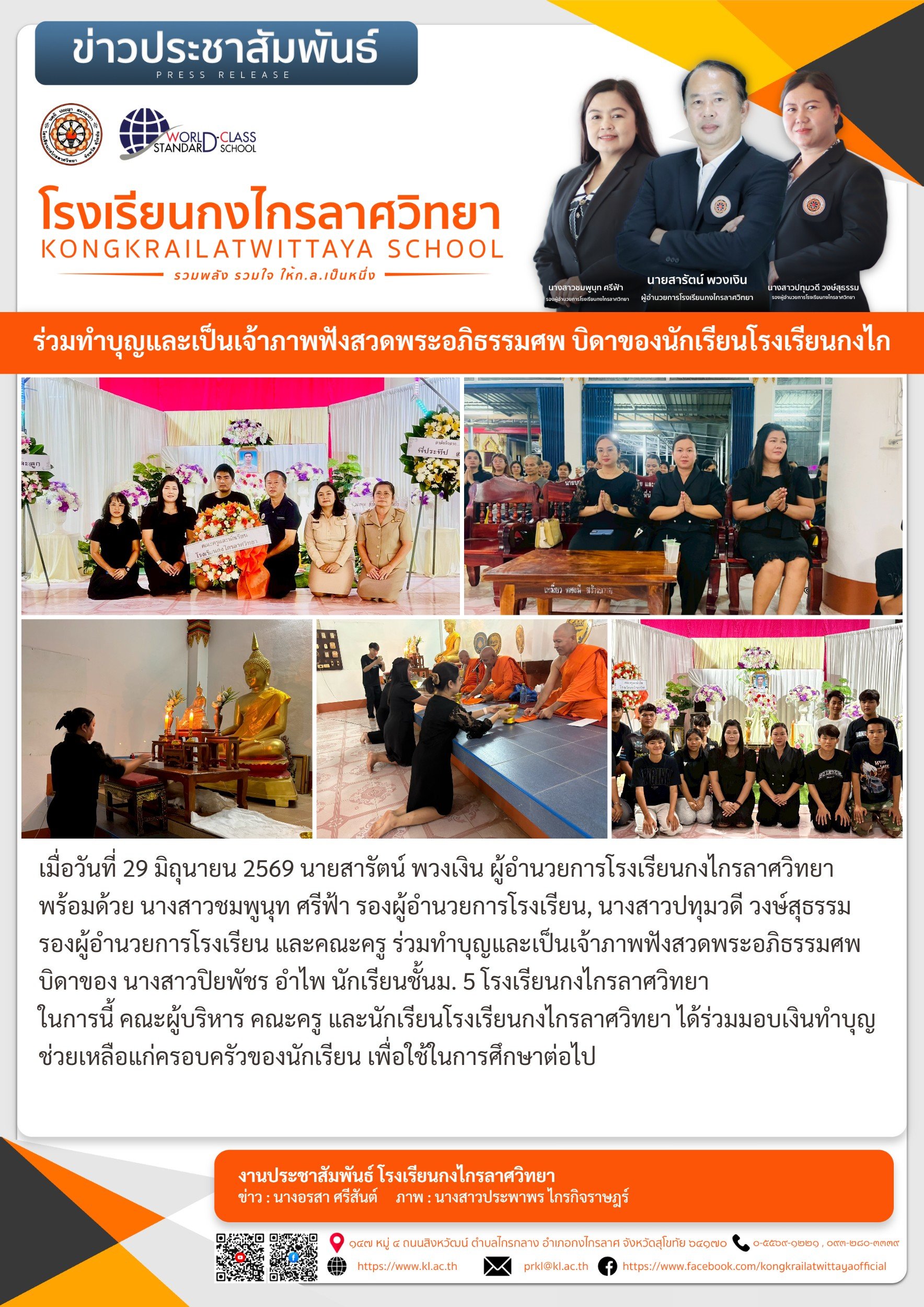 ร่วมทำบุญและเป็นเจ้าภาพฟังสวดพระอภิธรรมศพ บิดาของนักเรียนโรงเรียนกงไกรลาศวิทยา