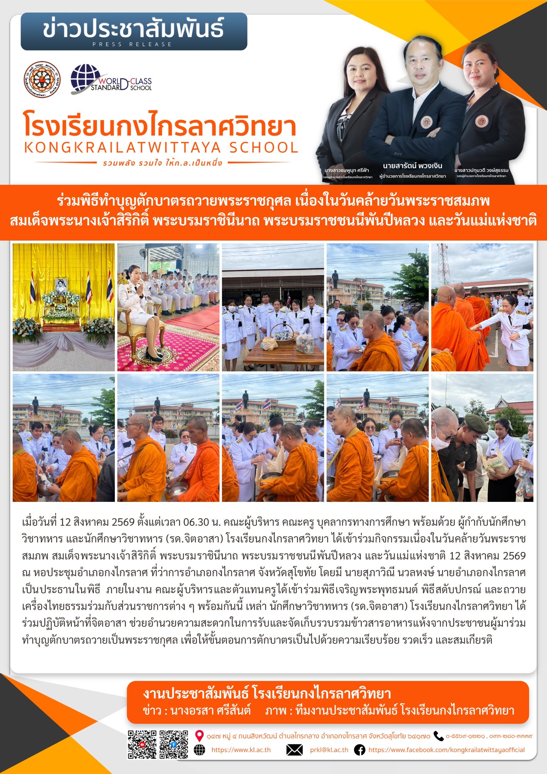 ร่วมพิธีทำบุญตักบาตรถวายพระราชกุศล เนื่องในวันคล้ายวันพระราชสมภพ สมเด็จพระนางเจ้าสิริกิติ์ พระบรมราชินีนาถ พระบรมราชชนนีพันปีหลวง และวันแม่แห่งชาติ