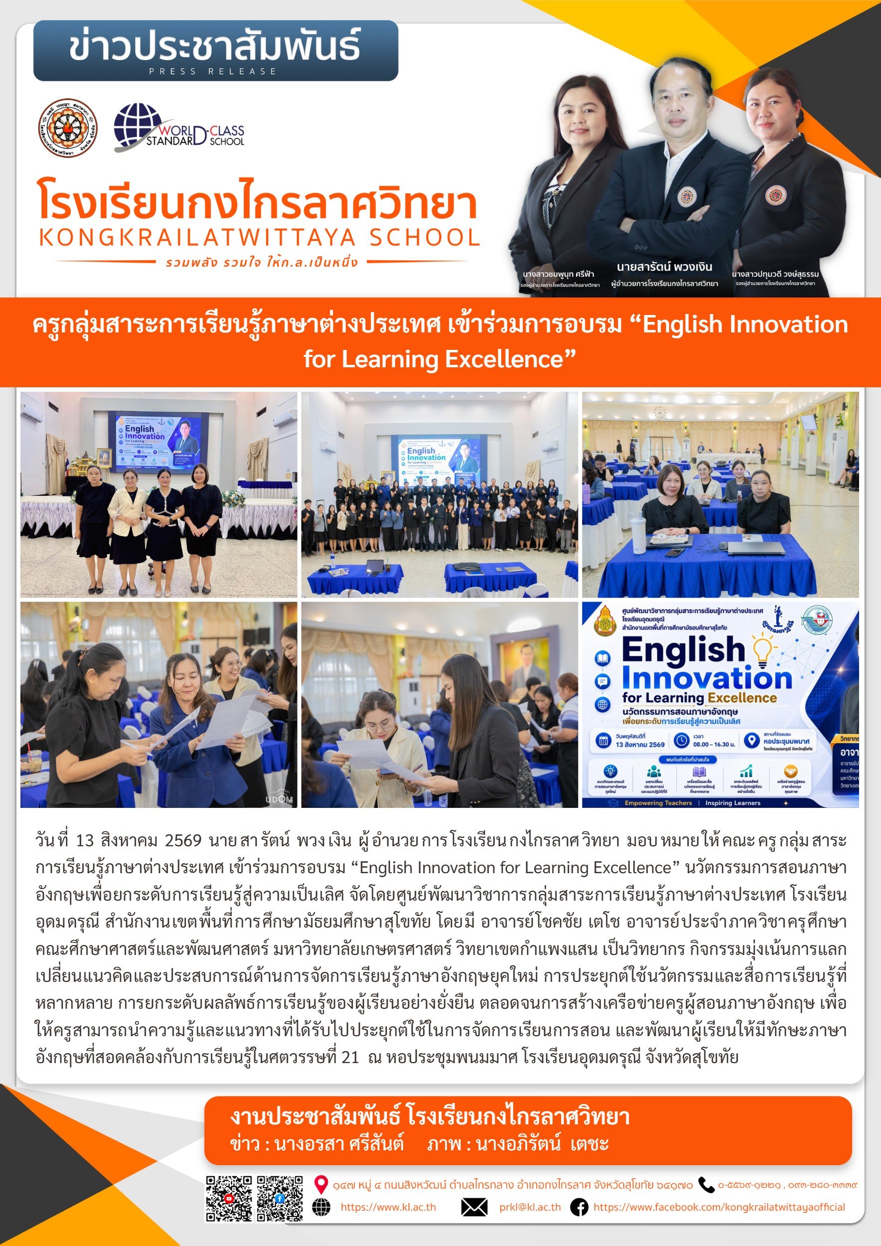 ครูกลุ่มสาระการเรียนรู้ภาษาต่างประเทศ เข้าร่วมการอบรม “English Innovation for Learning Excellence”