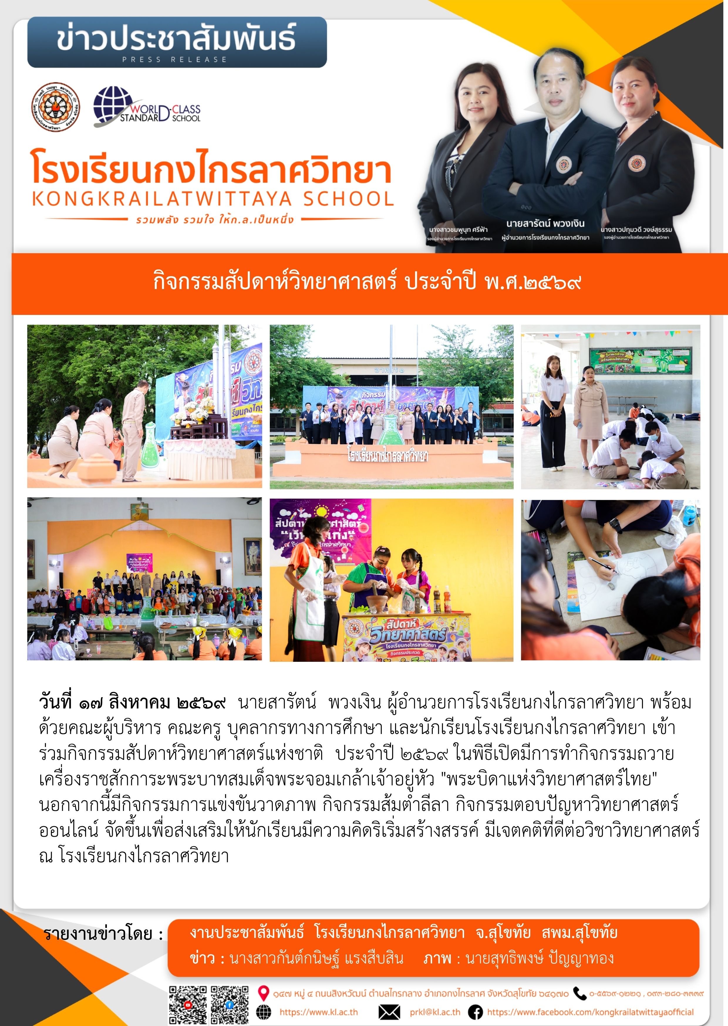 กิจกรรมสัปดาห์วิทยาศาสตร์แห่งชาติ ประจำปี ๒๕๖๙