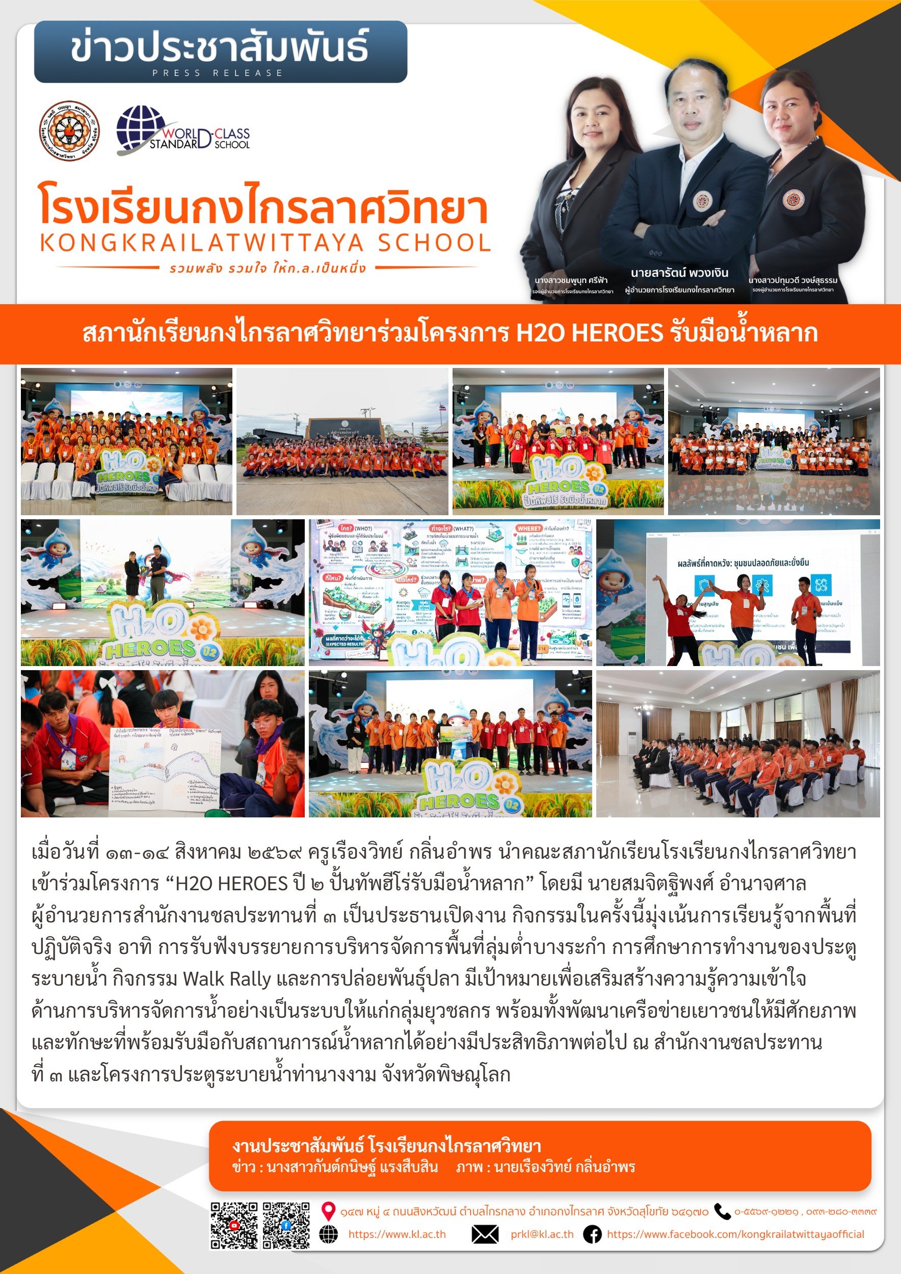 สภานักเรียนกงไกรลาศวิทยาร่วมโครงการ H2O HEROES รับมือน้ำหลาก