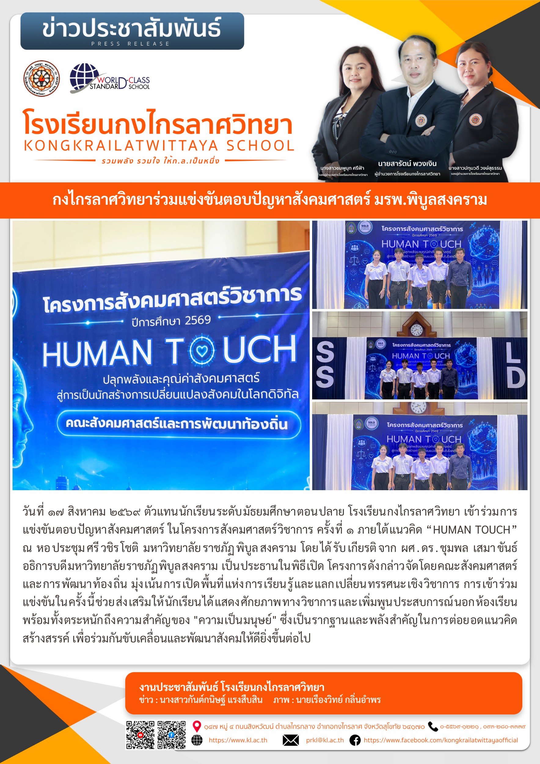 กงไกรลาศวิทยาร่วมแข่งขันตอบปัญหาสังคมศาสตร์ มรพ.พิบูลสงคราม
