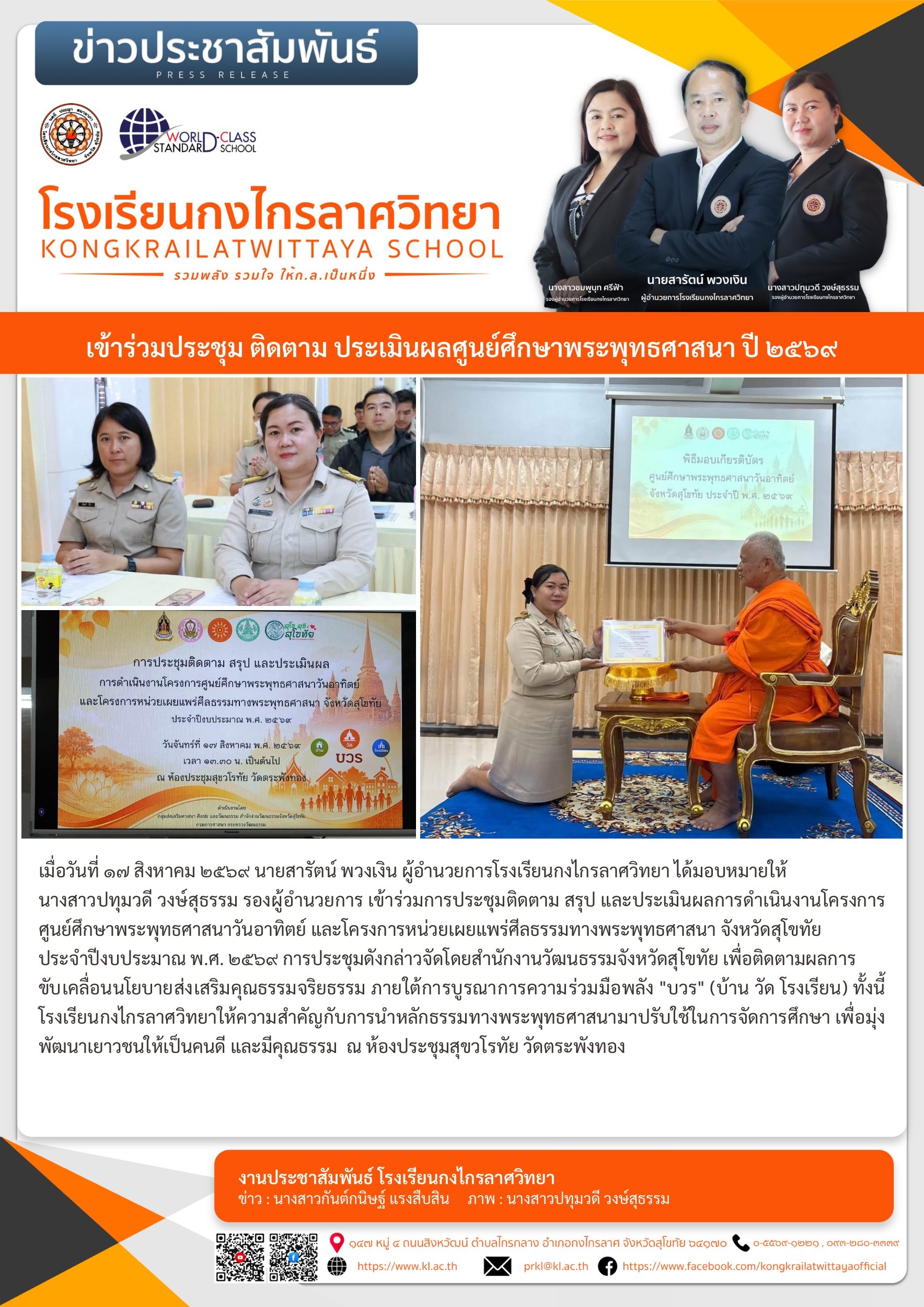 เข้าร่วมประชุม ติดตาม ประเมินผลศูนย์ศึกษาพระพุทธศาสนา ปี ๒๕๖๙