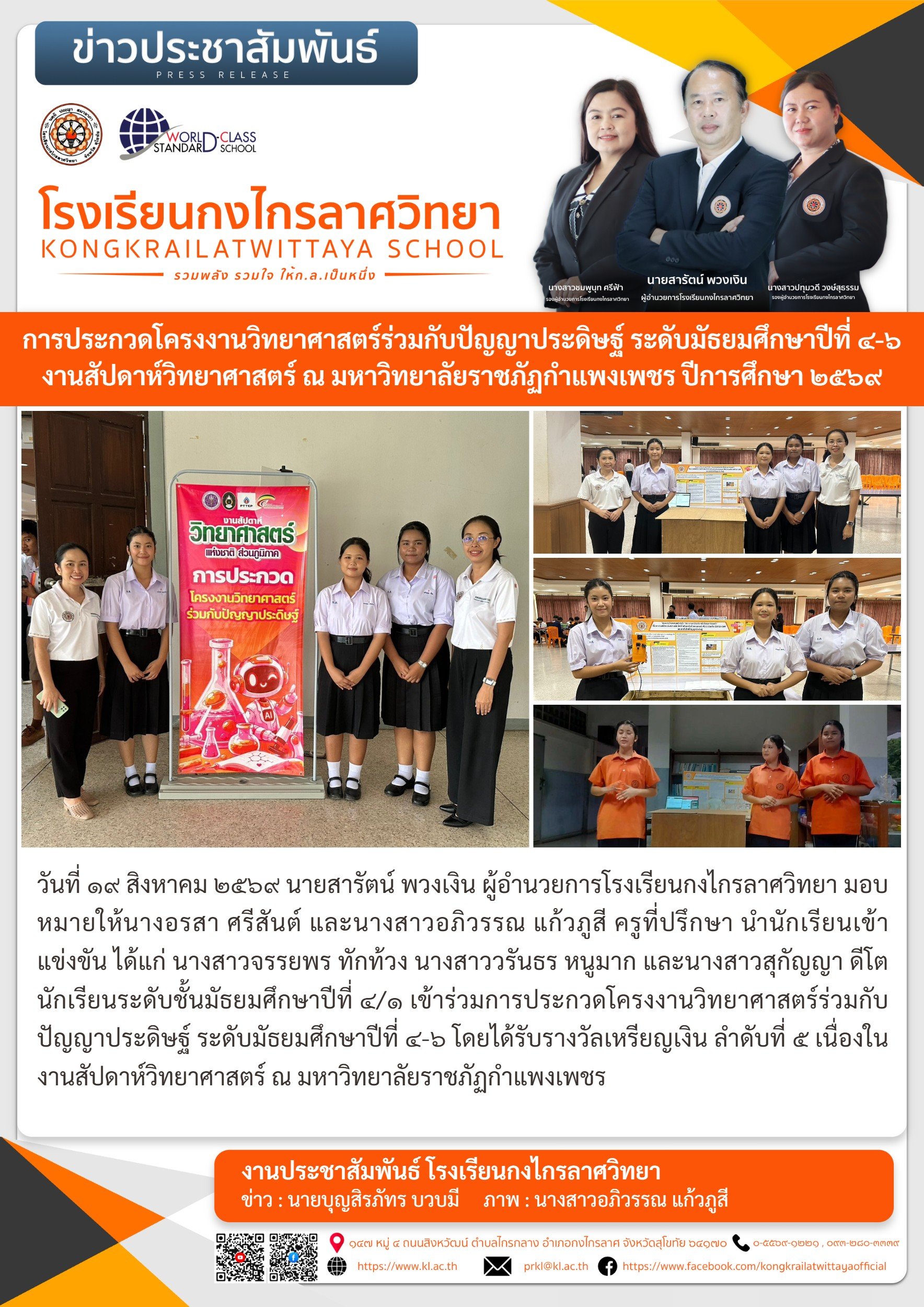 การประกวดโครงงานวิทยาศาสตร์ร่วมกับปัญญาประดิษฐ์ ระดับมัธยมศึกษาปีที่ ๔-๖ งานสัปดาห์วิทยาศาสตร์ ณ มหาวิทยาลัยราชภัฏกำแพงเพชร ปีการศึกษา ๒๕๖๙