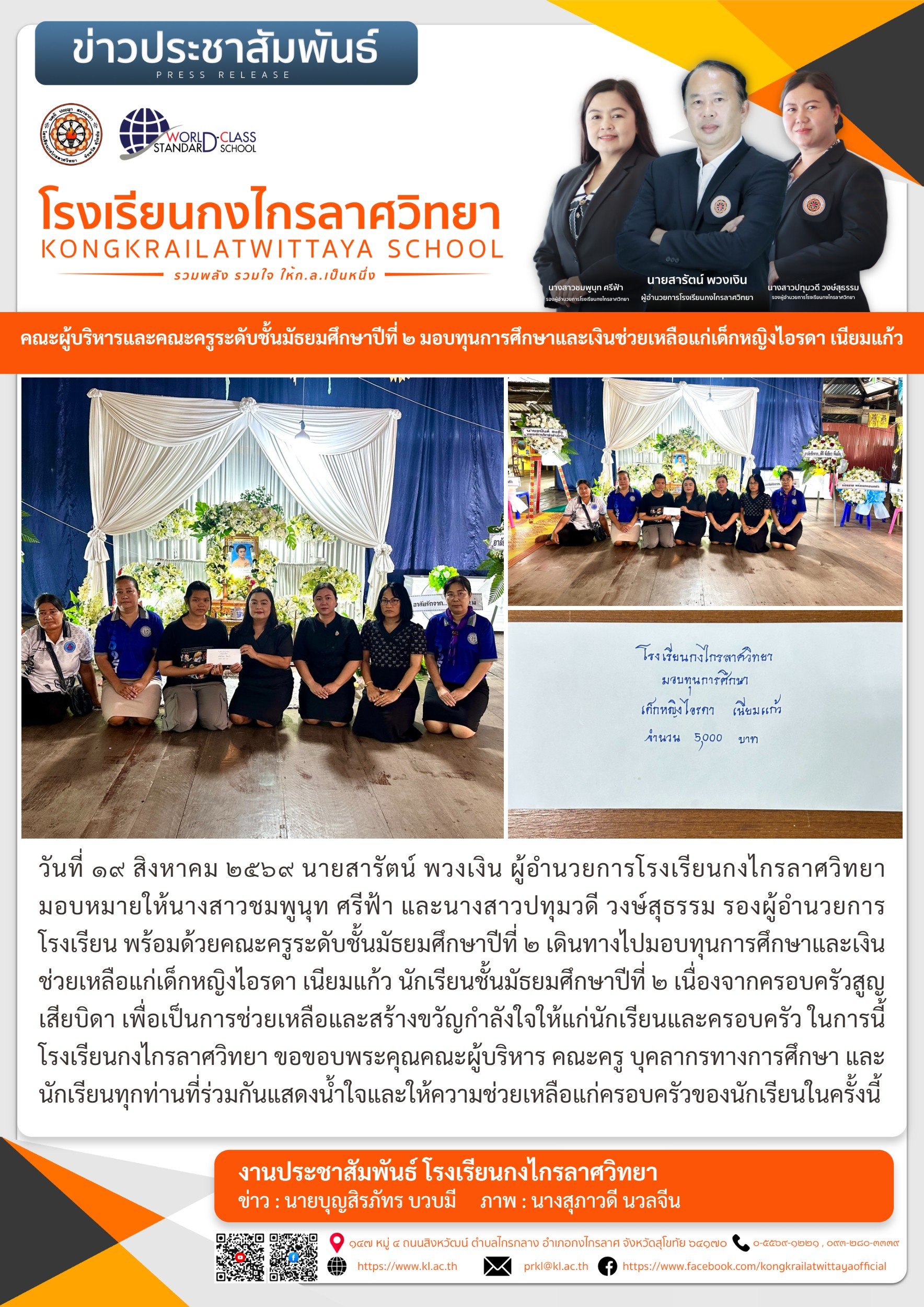 คณะผู้บริหารและคณะครูระดับชั้นมัธยมศึกษาปีที่ ๒ มอบทุนการศึกษาและเงินช่วยเหลือแก่เด็กหญิงไอรดา เนียมแก้ว