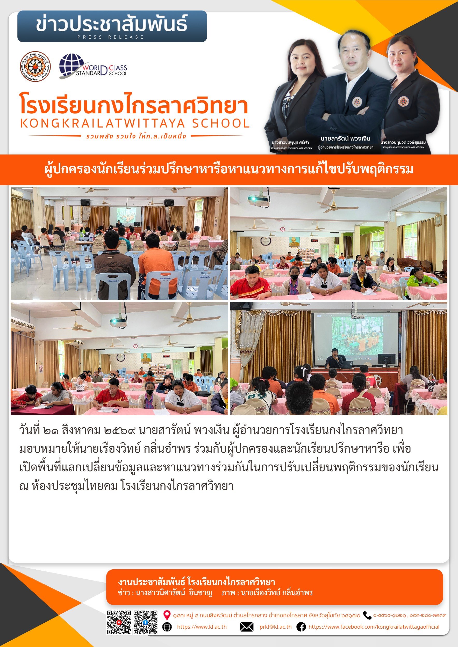 ผู้ปกครองนักเรียนร่วมปรึกษาหารือหาแนวทางการแก้ไขปรับพฤติกรรม
