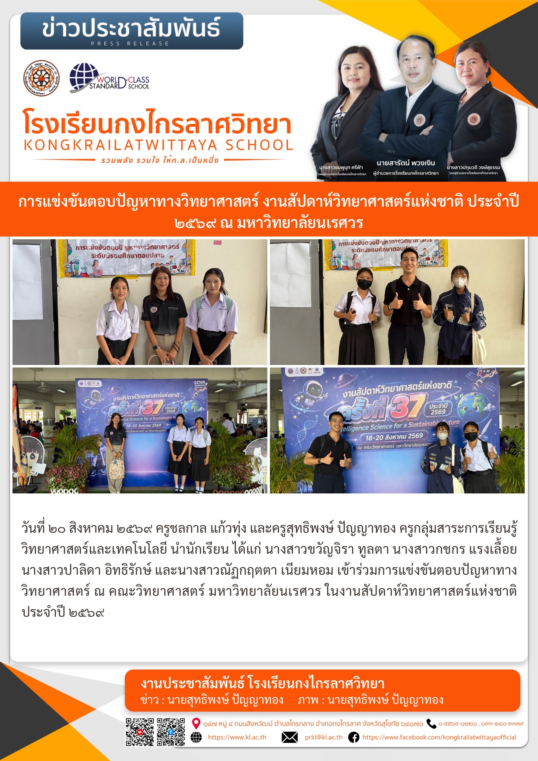 การแข่งขันตอบปัญหาทางวิทยาศาสตร์ งานสัปดาห์วิทยาศาสตร์แห่งชาติ ประจำปี ๒๕๖๙ ณ มหาวิทยาลัยนเรศวร