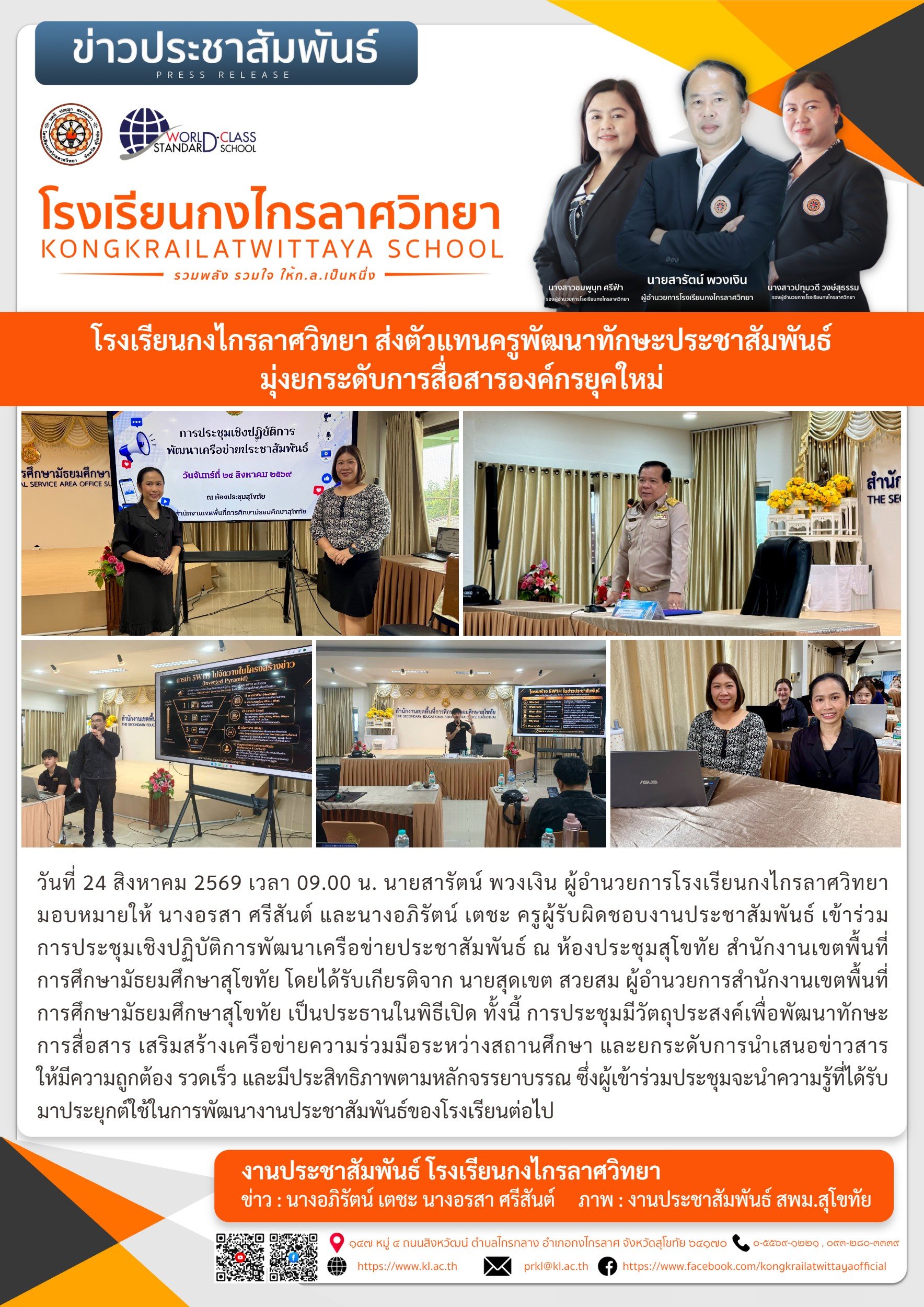 โรงเรียนกงไกรลาศวิทยา ส่งตัวแทนครูพัฒนาทักษะประชาสัมพันธ์ มุ่งยกระดับการสื่อสารองค์กรยุคใหม่