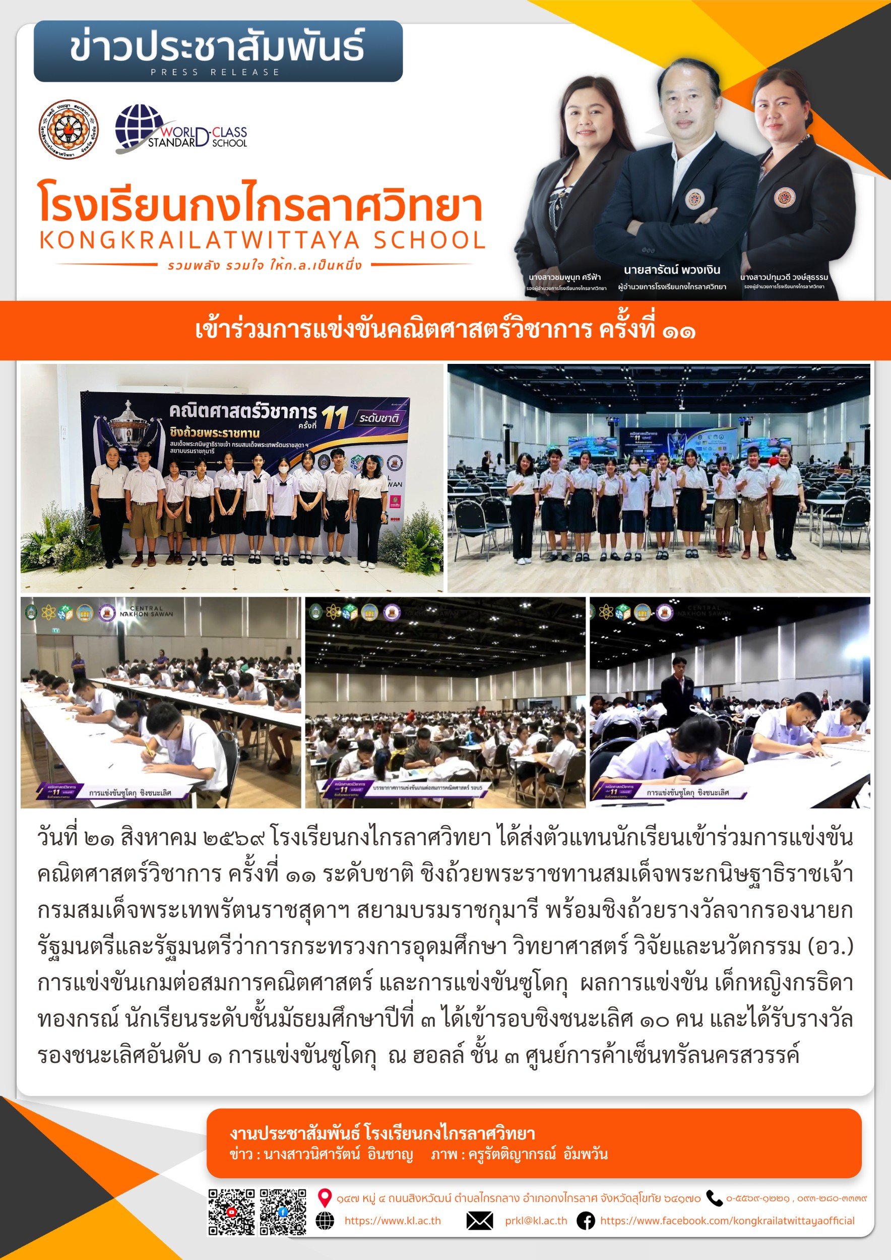 เข้าร่วมการแข่งขันคณิตศาสตร์วิชาการ ครั้งที่ ๑๑
