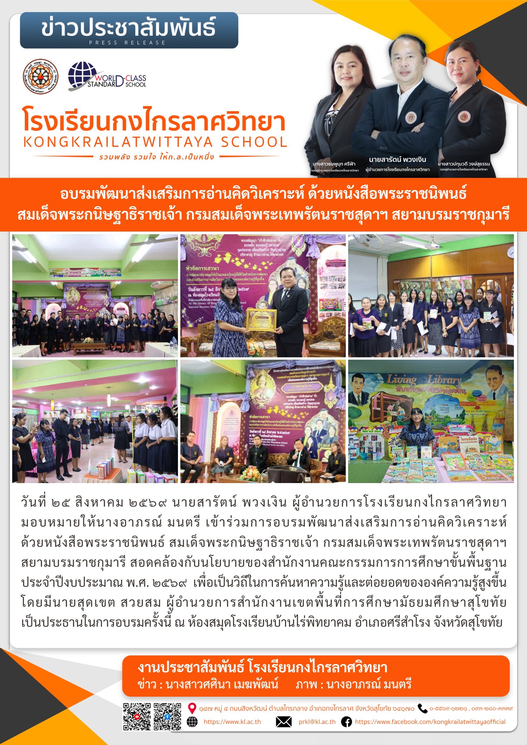 อบรมพัฒนาส่งเสริมการอ่านคิดวิเคราะห์ ด้วยหนังสือพระราชนิพนธ์ สมเด็จพระกนิษฐาธิราชเจ้า กรมสมเด็จพระเทพรัตนราชสุดาฯ สยามบรมราชกุมารี