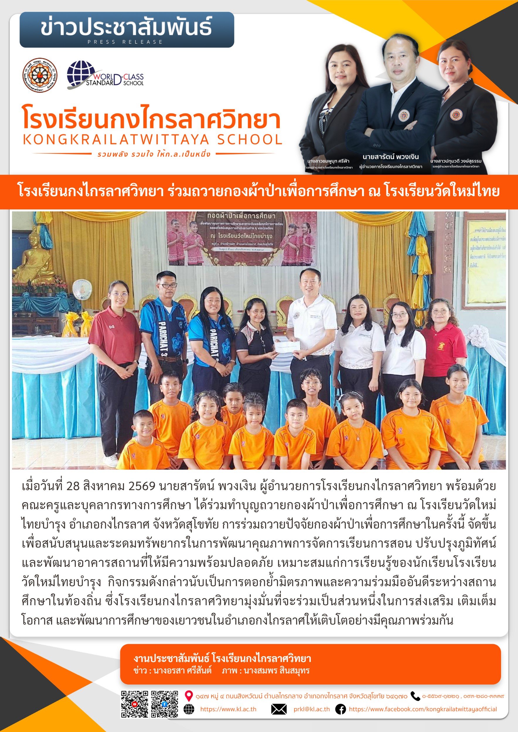 โรงเรียนกงไกรลาศวิทยา ร่วมถวายกองผ้าป่าเพื่อการศึกษา ณ โรงเรียนวัดใหม่ไทยบำรุง