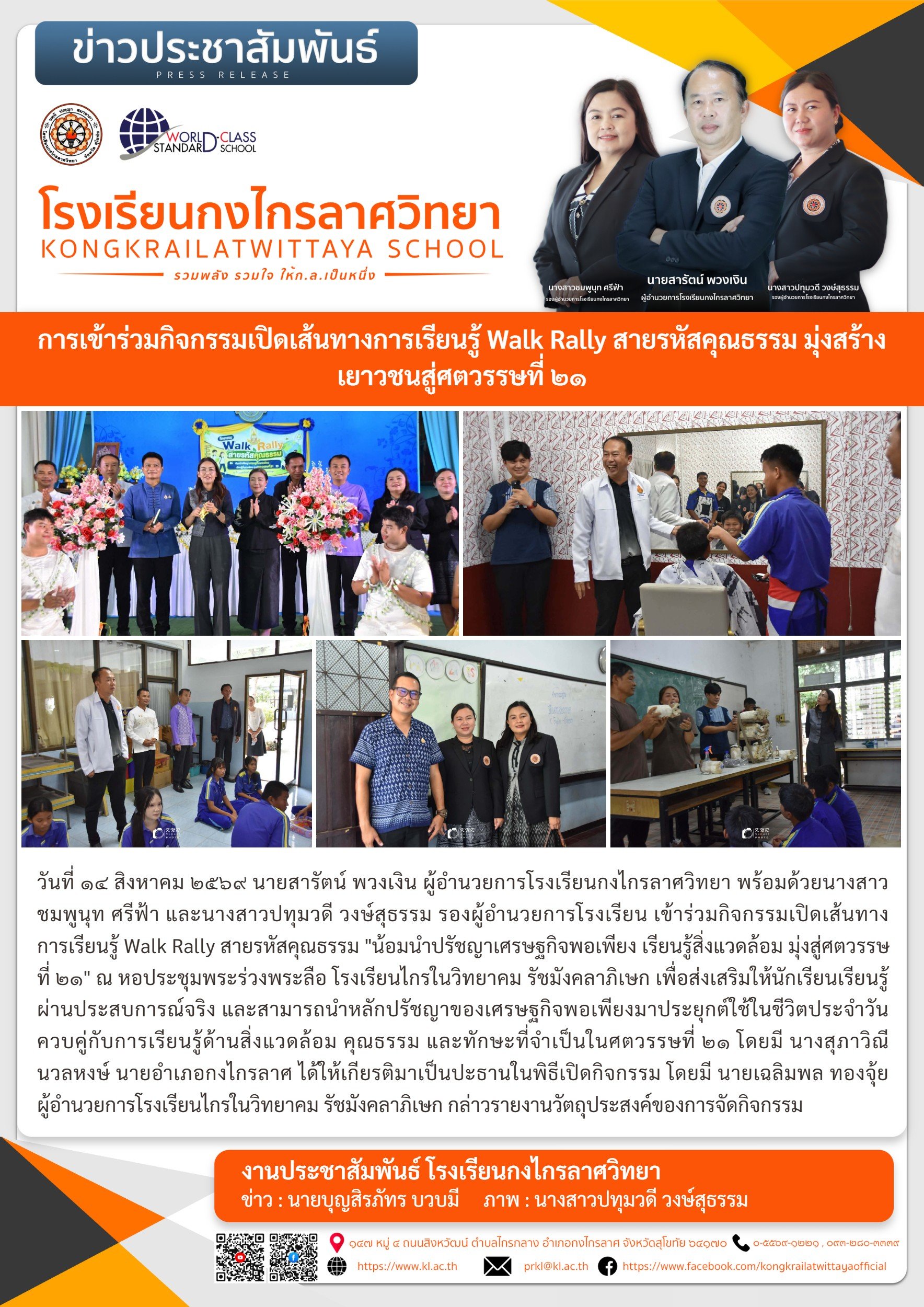 การเข้าร่วมกิจกรรมเปิดเส้นทางการเรียนรู้ Walk Rally สายรหัสคุณธรรม มุ่งสร้างเยาวชนสู่ศตวรรษที่ ๒๑