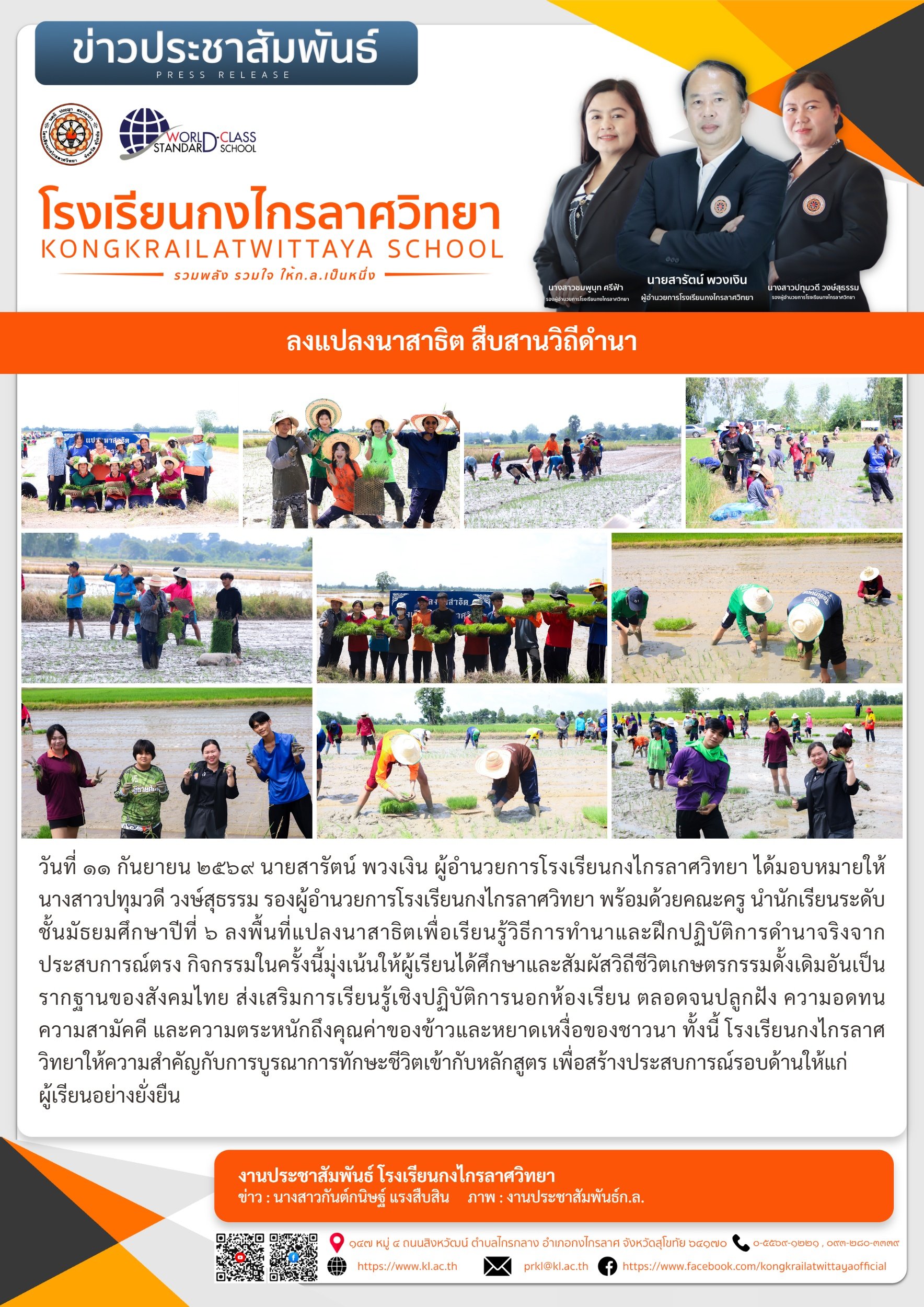 ลงแปลงนาสาธิต สืบสานวิถีดำนา