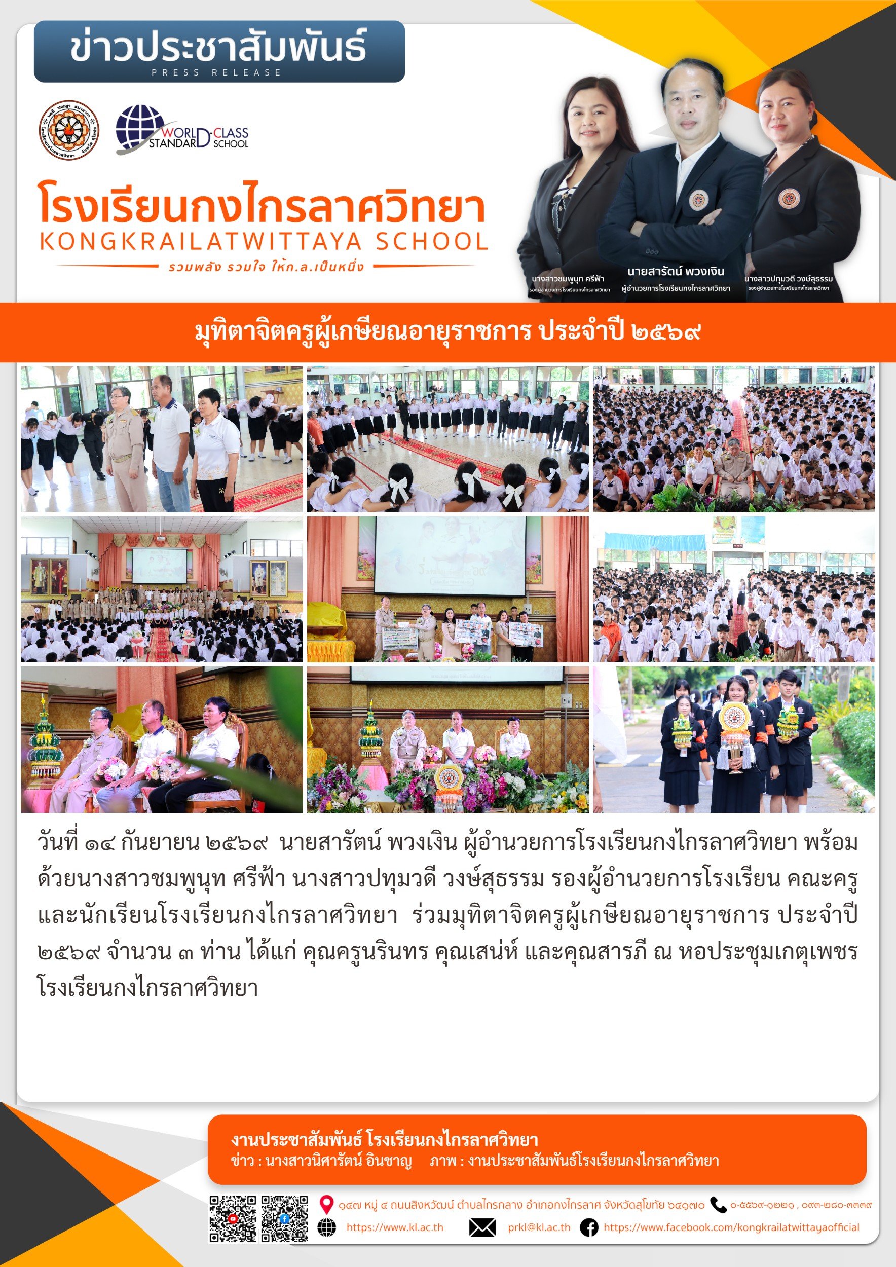 มุทิตาจิตครูผู้เกษียณอายุราชการ ประจำปี ๒๕๖๙