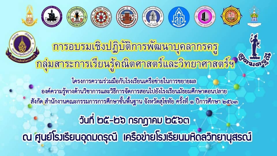 อบรมเชิงปฏิบัติการพัฒนาบุคลากรครู กลุ่มสาระคณิตศาสตร์และวิทย์ฯ