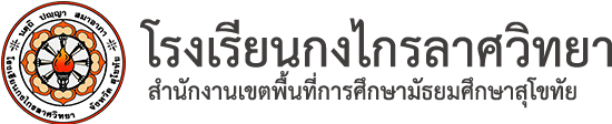 โรงเรียนกงไกรลาศวิทยา