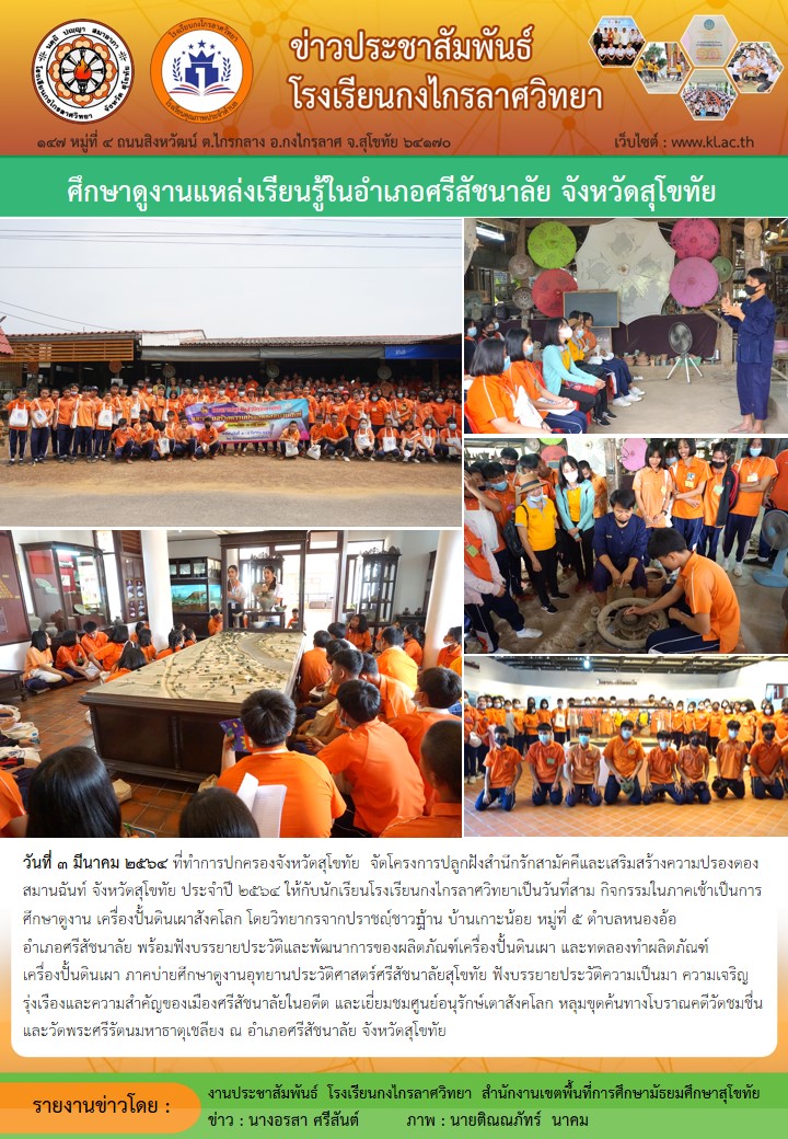 ศึกษาดูงานแหล่งเรียนรู้ในอำเภอศรีสัชนาลัย จังหวัดสุโขทัย