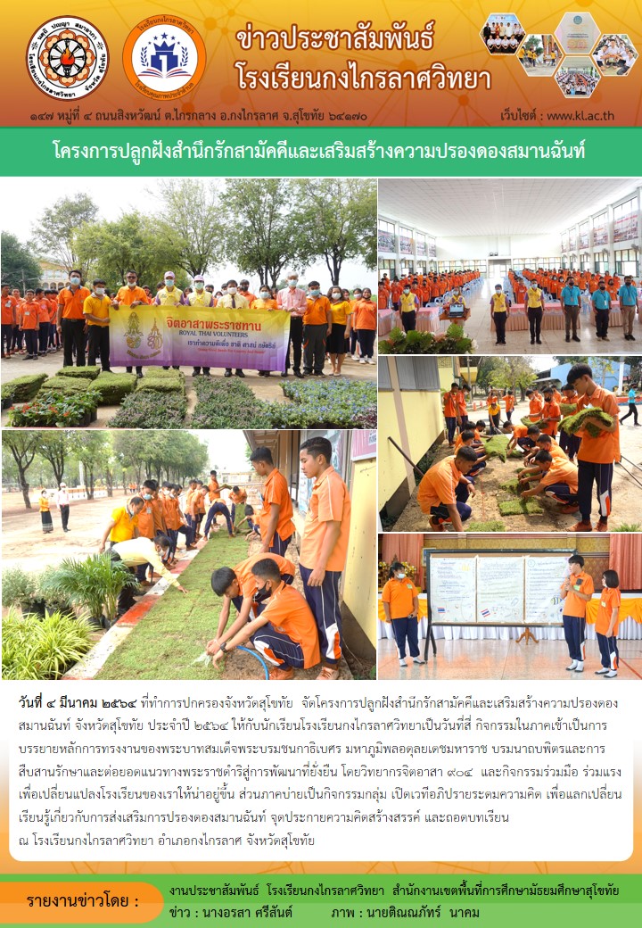 โครงการปลูกฝังสำนึกรักสามัคคีและเสริมสร้างความปรองดองสมานฉันท์