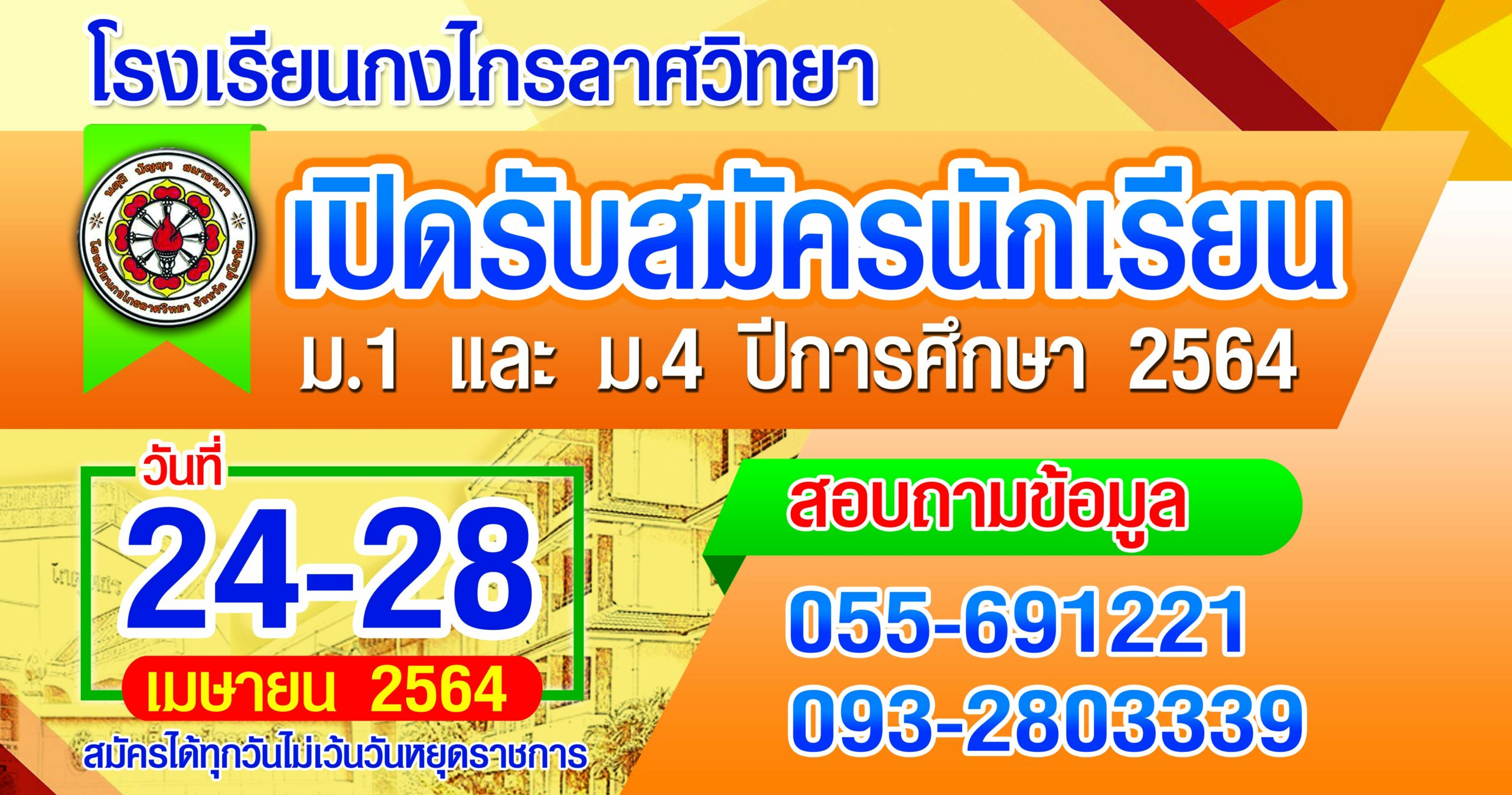 ประกาศการรับสมัครนักเรียนเข้าเรียนชั้น ม.1 และ ม.4 ใหม่ ปีการศึกษา 2564