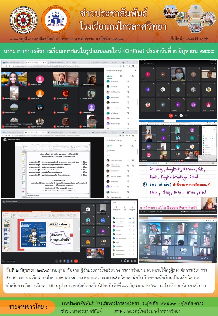 บรรยากาศการจัดการเรียนการสอนในรูปแบบออนไลน์ (Online) ประจำวันที่ 2 มิ.ย.64