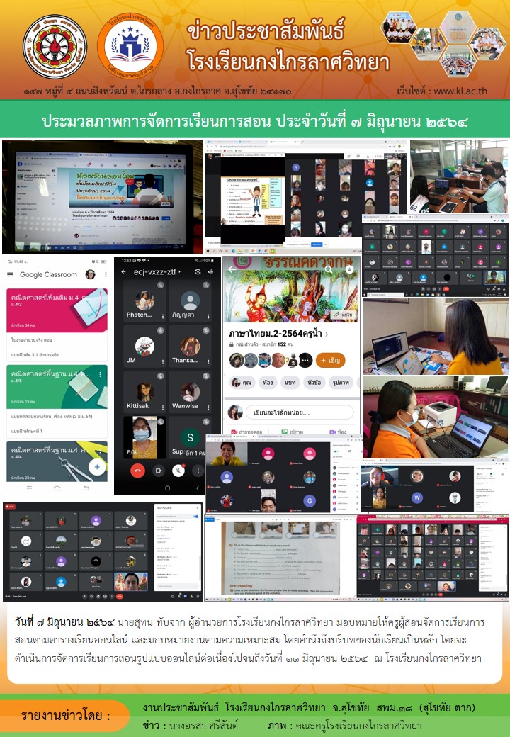 บรรยากาศการจัดการเรียนการสอนในรูปแบบออนไลน์ (Online) ประจำวันที่ 7 มิ.ย.64