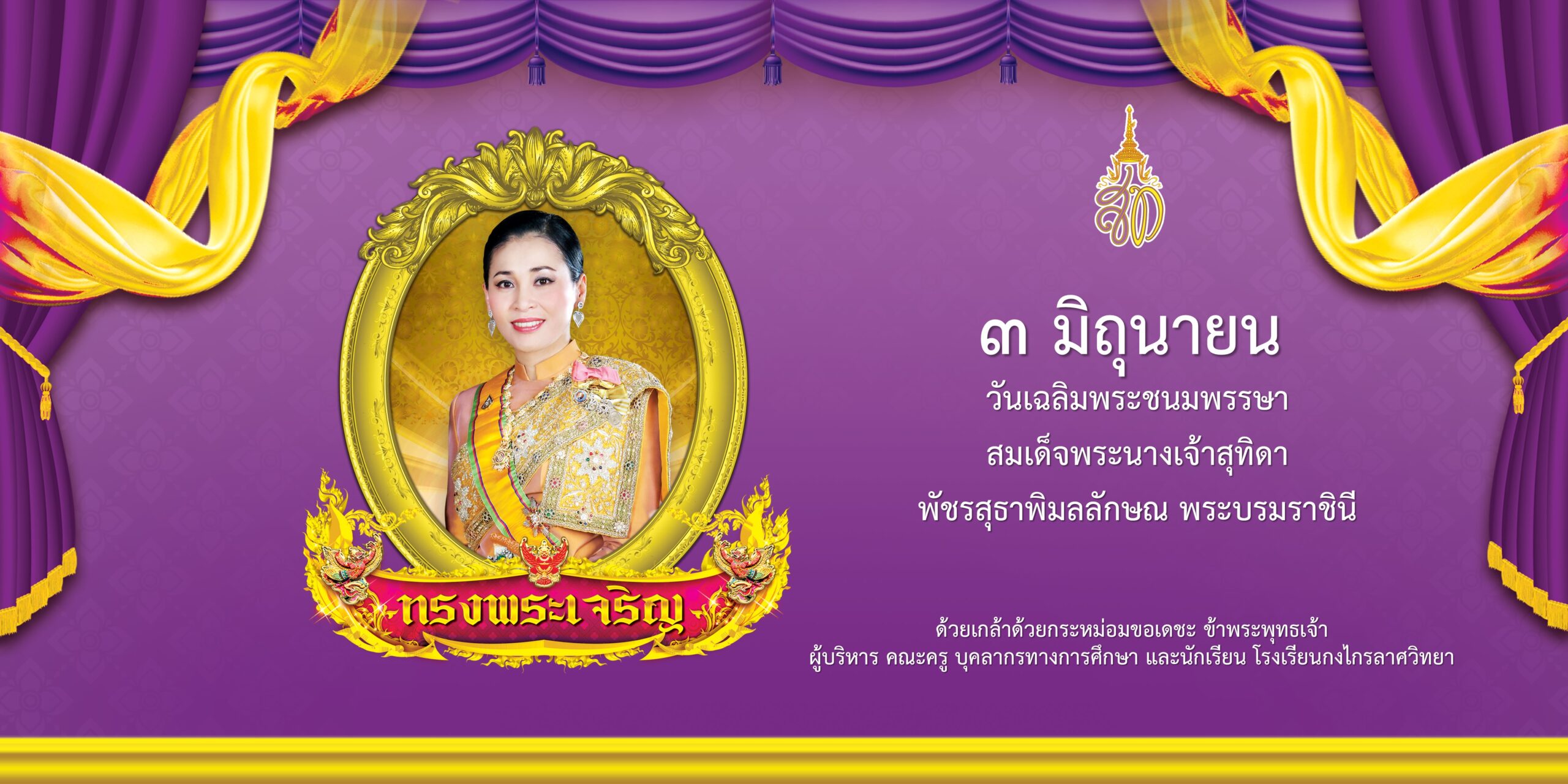 ขอเชิญชวนประชาชน ร่วมลงนามถวายพระพร เนื่องในโอกาสวันเฉลิมพระชนมพรรษา