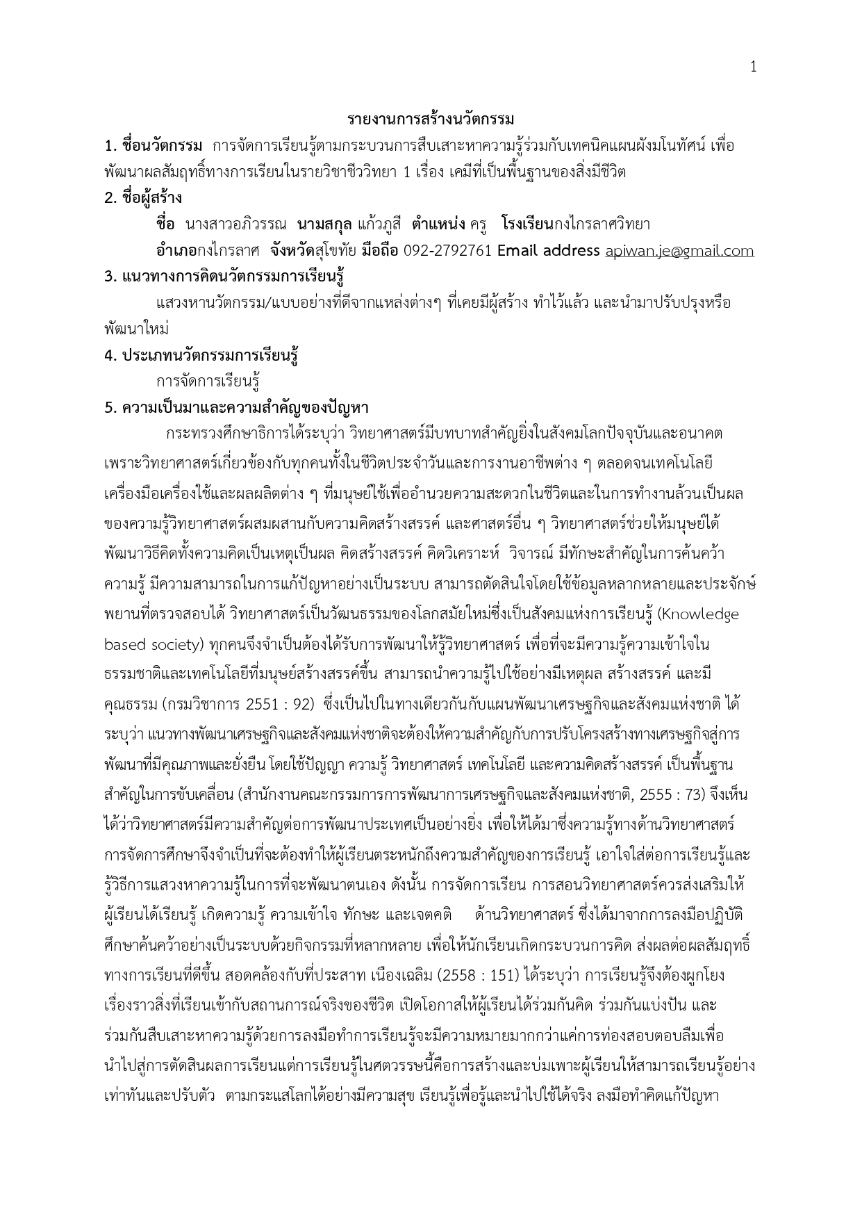 การจัดการเรียนรู้ตามกระบวนการสืบเสาะหาความรู้ร่วมกับเทคนิคแผนผังมโนทัศน์ เพื่อพัฒนาผลสัมฤทธิ์ทางการเรียนในรายวิชาชีววิทยา