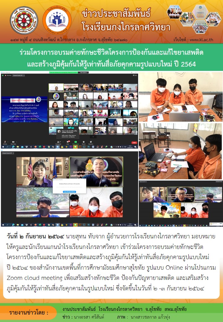 ร่วมโครงการอบรมค่ายทักษะชีวิตโครงการป้องกันและแก้ไขยาเสพติดและสร้างภูมิคุ้มกันให้รู้เท่าทันสื่อภัยคุกคามรูปแบบใหม่ ปี 2564