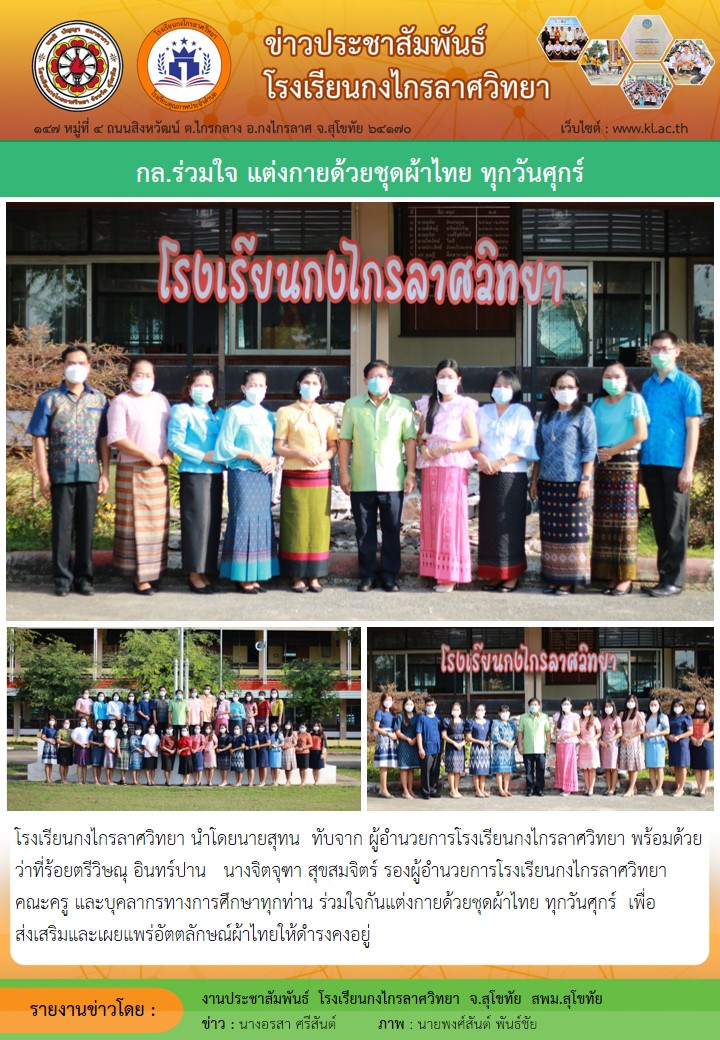 กล.ร่วมใจกันแต่งกายด้วยชุดผ้าไทย ทุกวันศุกร์