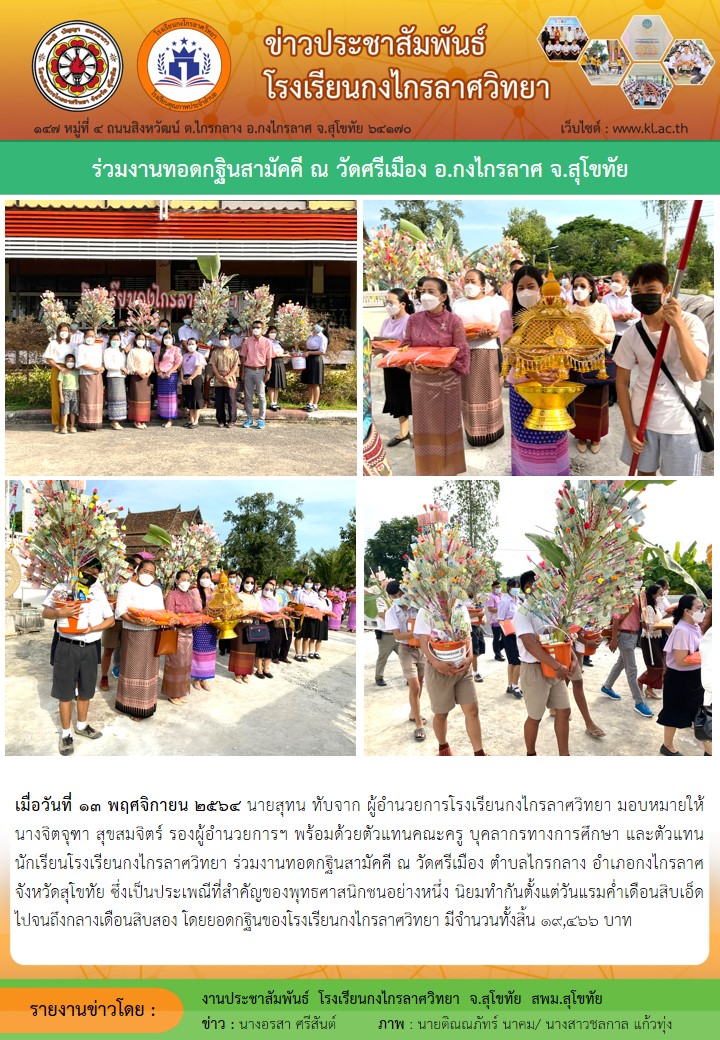 ร่วมงานทอดกฐินสามัคคี ณ วัดศรีเมือง อ.กงไกรลาศ จ.สุโขทัย