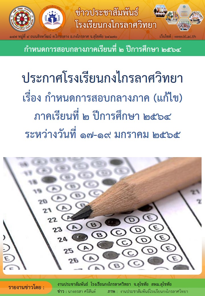 กำหนดการสอบกลางภาคเรียนที่ 2 ปีการศึกษา 2564 ระหว่างวันที่ 17-19 มกราคม 2565 (แก้ไข)