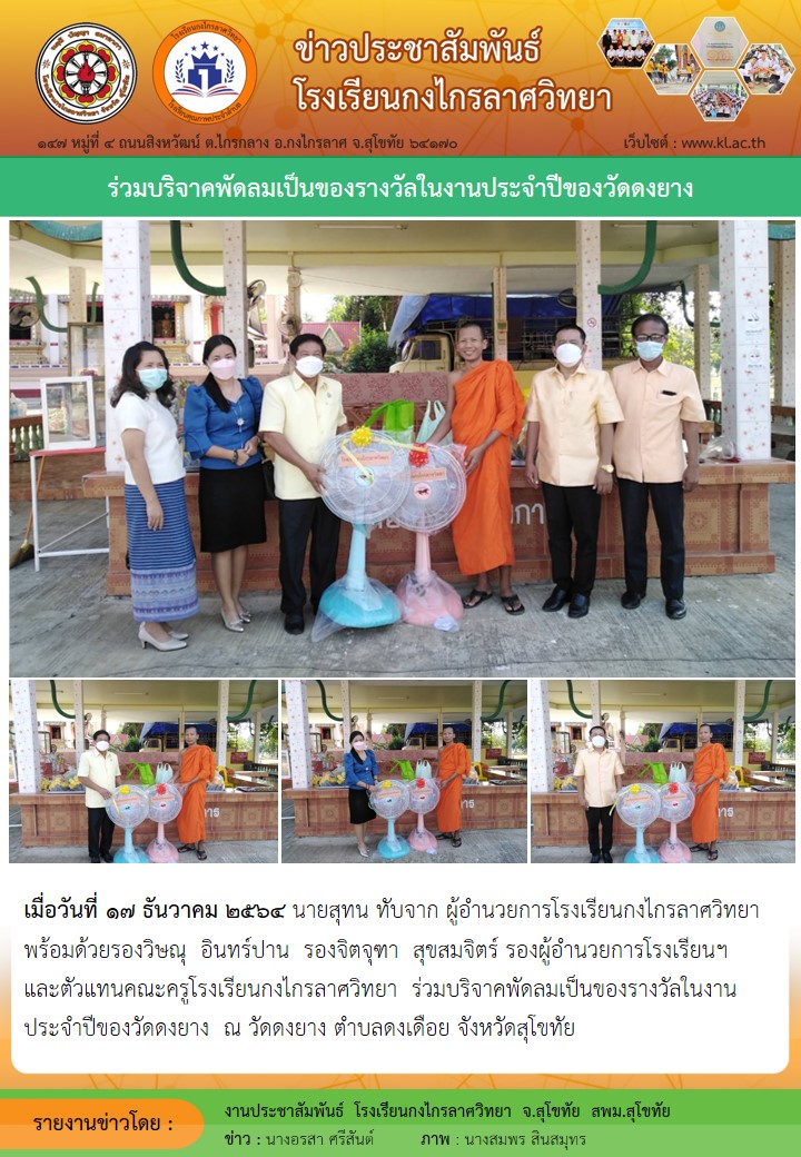 ร่วมบริจาคพัดลมเป็นของรางวัลในงานประจำปีของวัดดงยาง