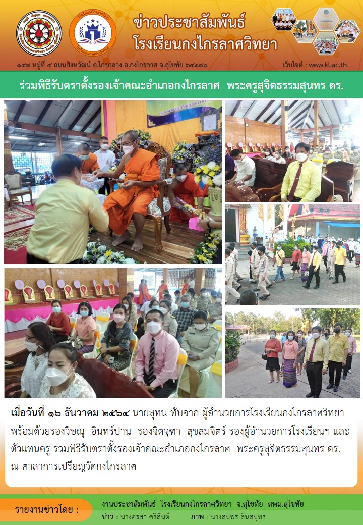 ร่วมพิธีรับตราตั้งรองเจ้าคณะอำเภอกงไกรลาศ พระครูสุจิตธรรมสุนทร ดร.