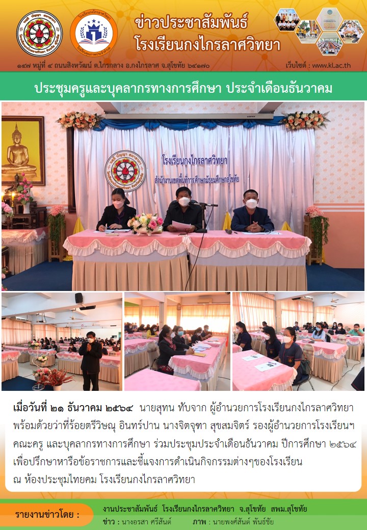 ประชุมคณะครูและบุคลากรทางการศึกษา ประจำเดือนธันวาคม