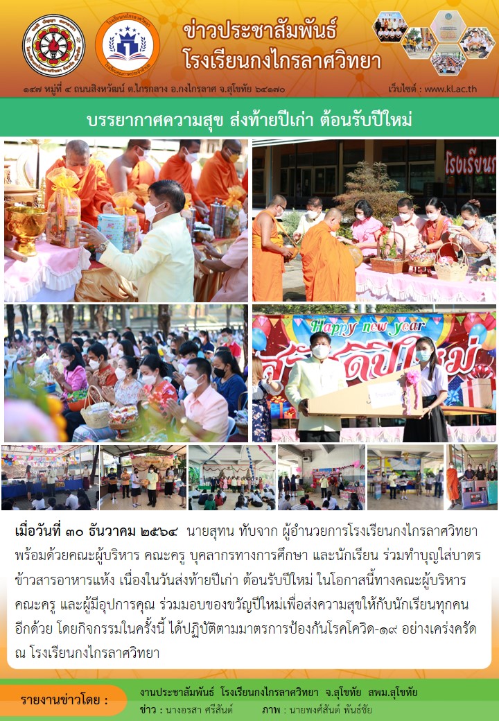 บรรยากาศความสุข ส่งท้ายปีเก่า ต้อนรับปีใหม่