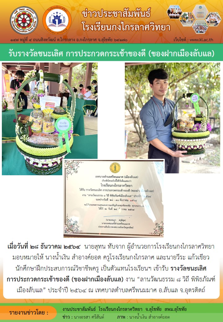 รางวัลชนะเลิศ การประกวดกระเช้าของดี (ของฝากเมืองลับแล)