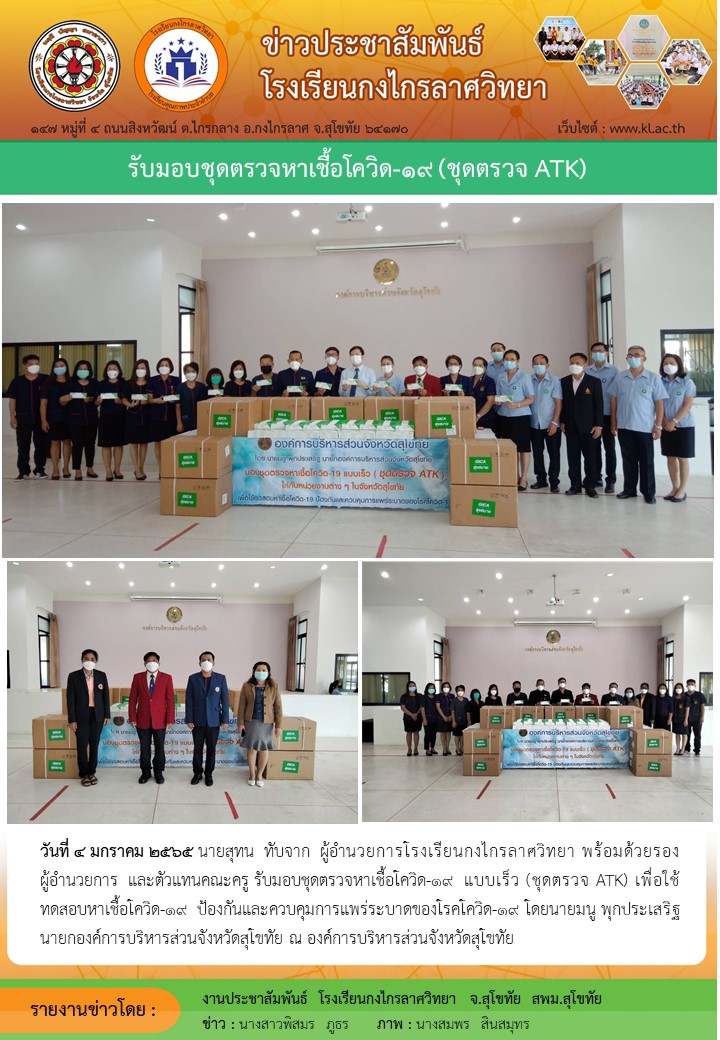 รับมอบชุดตรวจหาเชื้อโควิด-19 (ชุดตรวจ ATK)