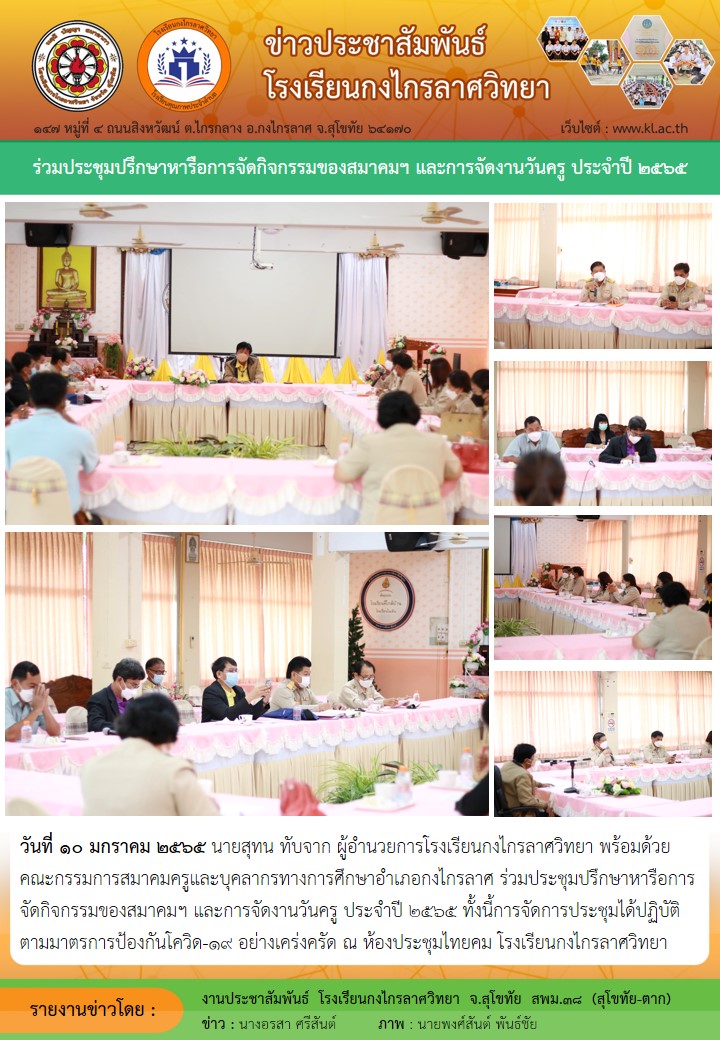 ร่วมประชุมปรึกษาหารือการจัดกิจกรรมของสมาคมฯ และการจัดงานวันครู ประจำปี 2565