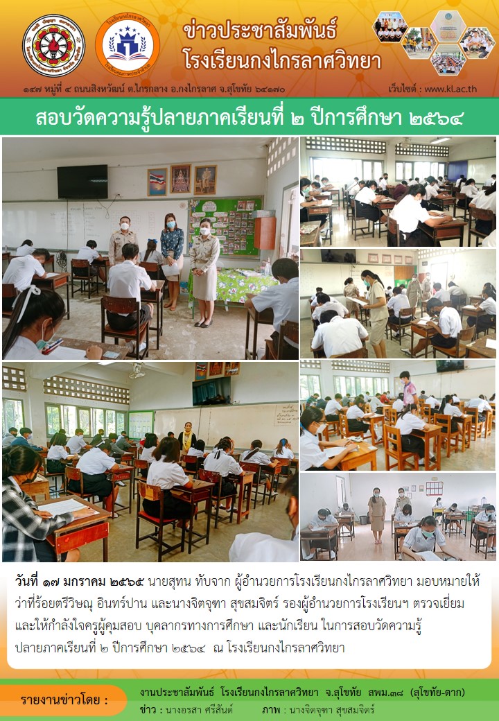 การสอบวัดความรู้กลางภาคเรียนที่ 2 ปีการศึกษา 2564