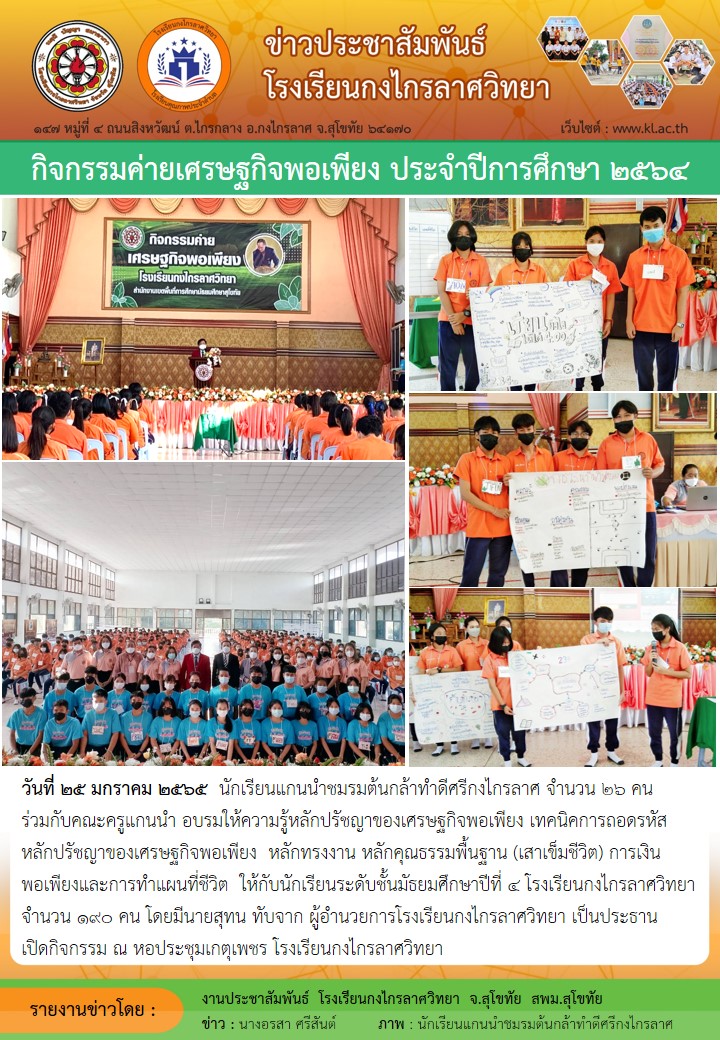 กิจกรรมค่ายเศรษฐกิจพอเพียง ประจำปีการศึกษา2564