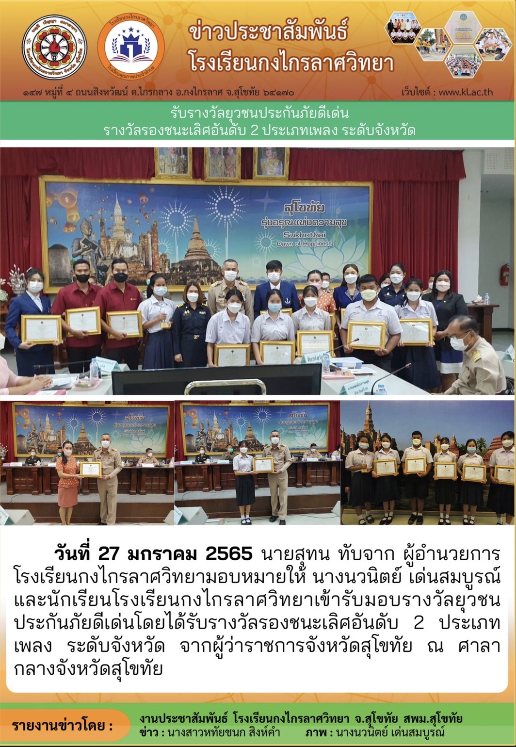 รับมอบรางวัลยุวชนประกันภัยดีเด่นโดยได้รับรางวัลรองชนะเลิศอันดับ 2 ประเภทเพลง ระดับจังหวัด