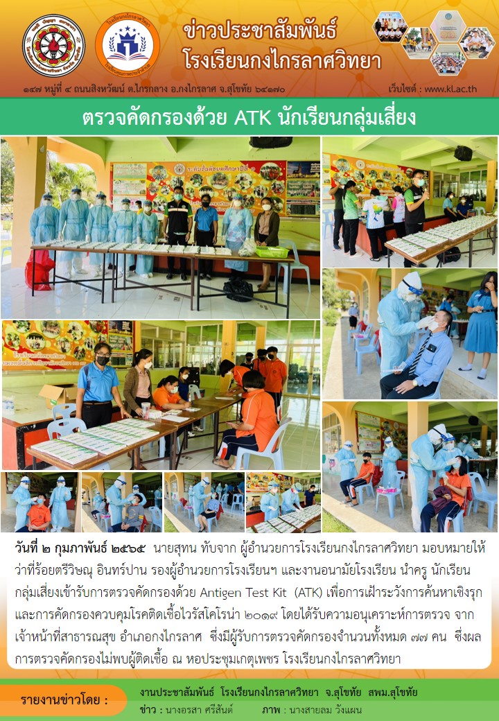 ตรวจคัดกรองด้วย ATK นักเรียนกลุ่มเสี่ยง