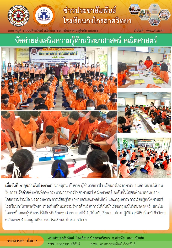 จัดค่ายส่งเสริมทักษะกระบวนการทางวิทยาศาสตร์-คณิตศาสตร์