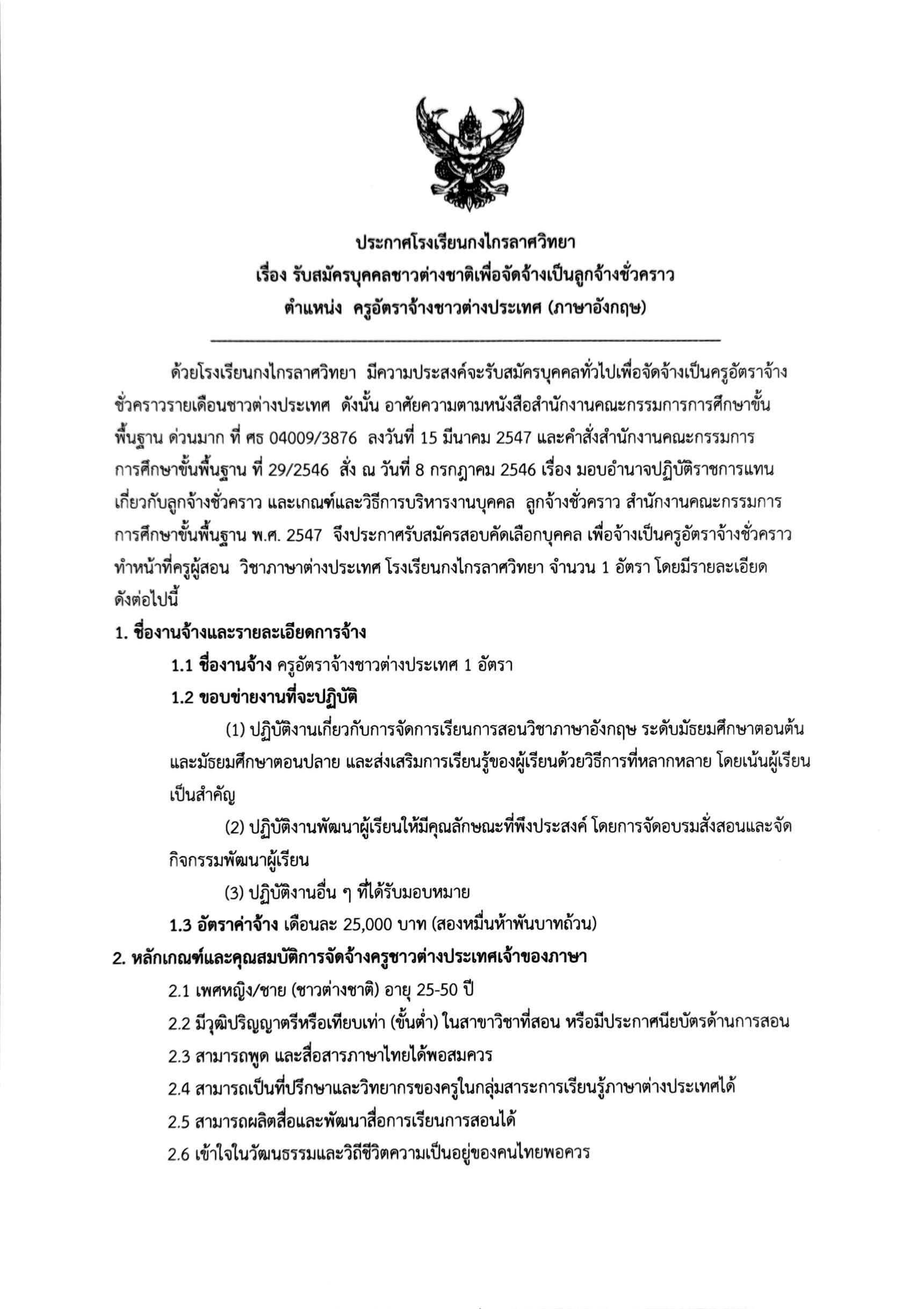 รับสมัครบุคคลชาวต่างชาติเพื่อจ้างเป็นลูกจ้างชั่วคราวตำแหน่งครูอัตราจ้างชาวต่างประเทศ