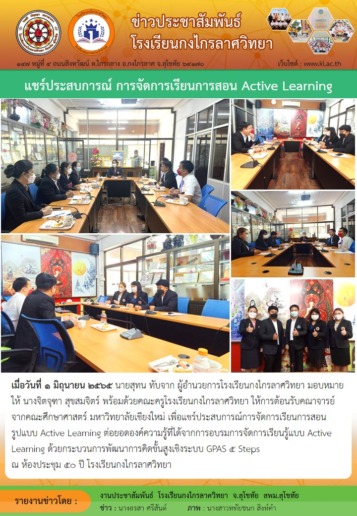 แชร์ประสบการณ์การจัดการเรียนการสอน รูปแบบ Active Learning