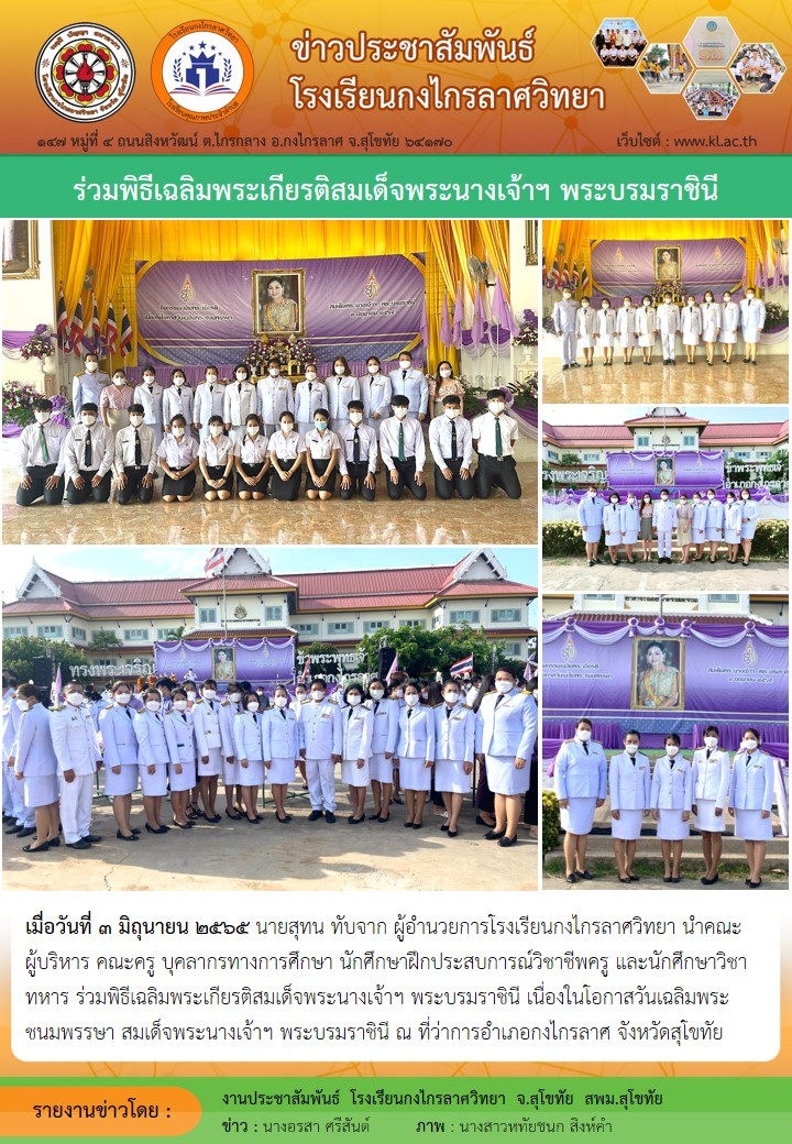 ร่วมพิธีเฉลิมพระเกียรติสมเด็จพระนางเจ้าฯ พระบรมราชินี