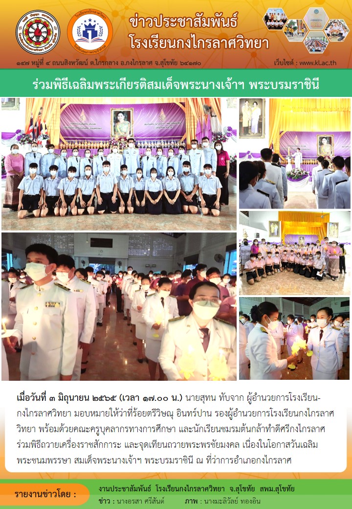 ร่วมพิธีเฉลิมพระเกียรติสมเด็จพระนางเจ้าฯ พระบรมราชินี