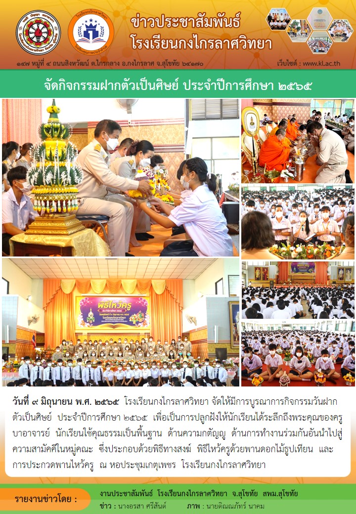 จัดกิจกรรมวันฝากตัวเป็นศิษย์ ประจำปีการศึกษา 2565