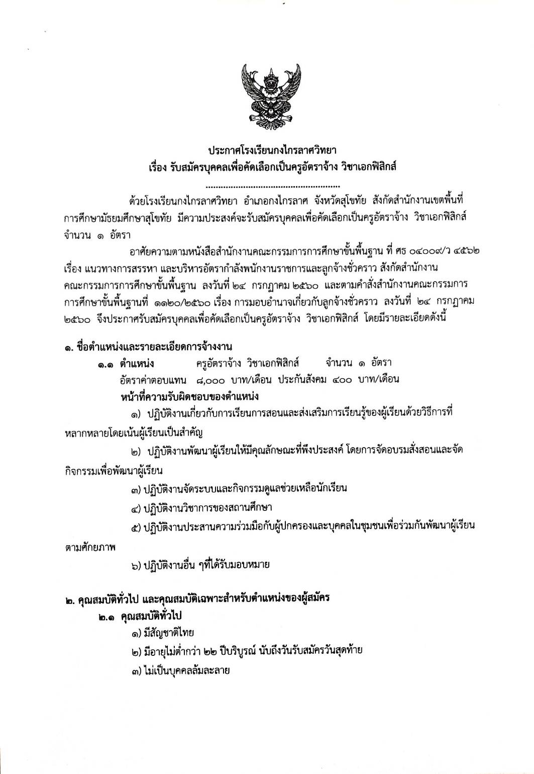 ประกาศรับสมัครครูอัตราจ้าง วิชาเอกฟิสิกส์ 1 อัตรา เปิดรับสมัครวันที่ 15 – 22 มิถุนายน 2565 เวลา 09:00 – 16:00 น (เว้นวันหยุดราชการ)