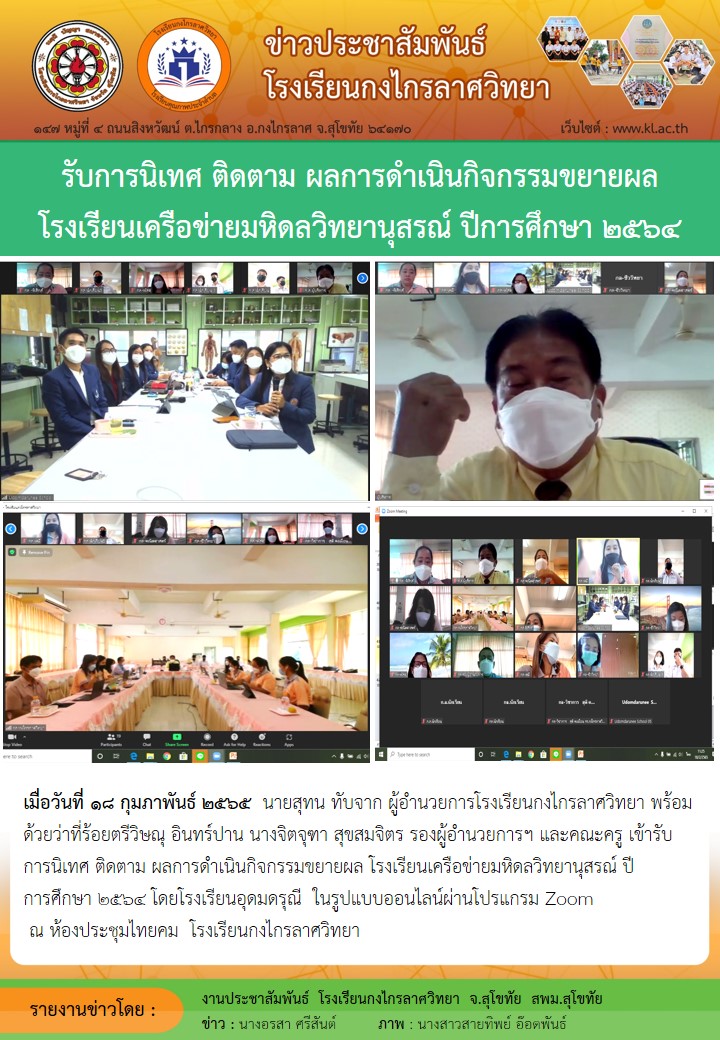 รับการนิเทศ ติดตาม ผลการดำเนินกิจกรรมขยายผล โรงเรียนเครือข่ายมหิดลวิทยานุสรณ์ ปีการศึกษา 2564